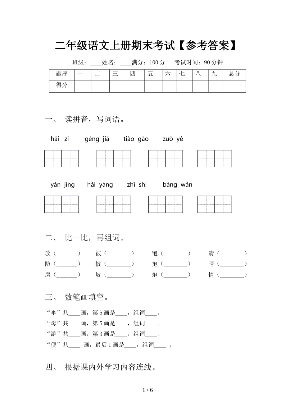 二年级语文上册期末考试【参考答案】_第1页