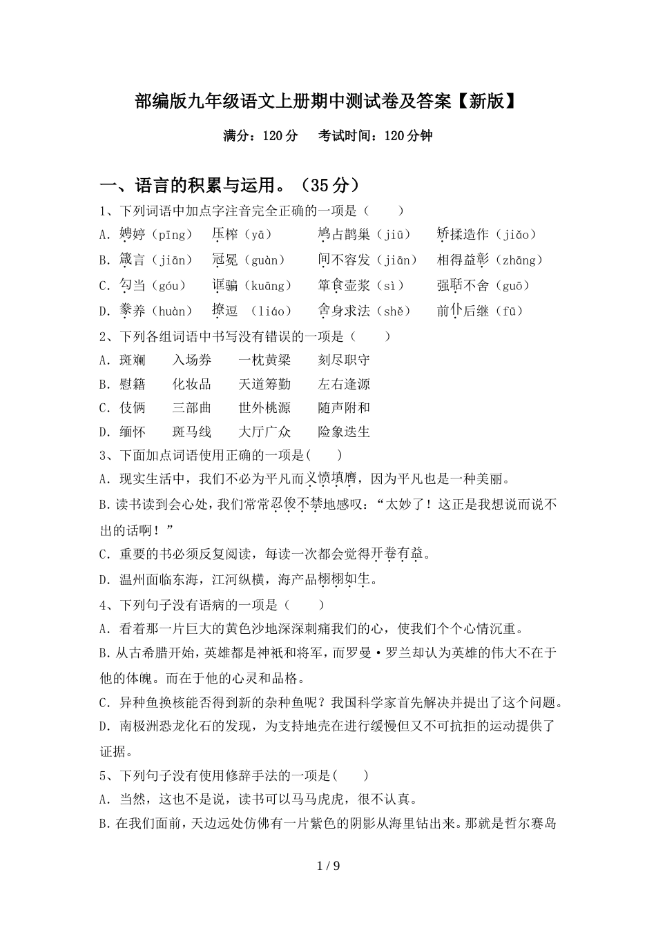 部编版九年级语文上册期中测试卷及答案【新版】_第1页