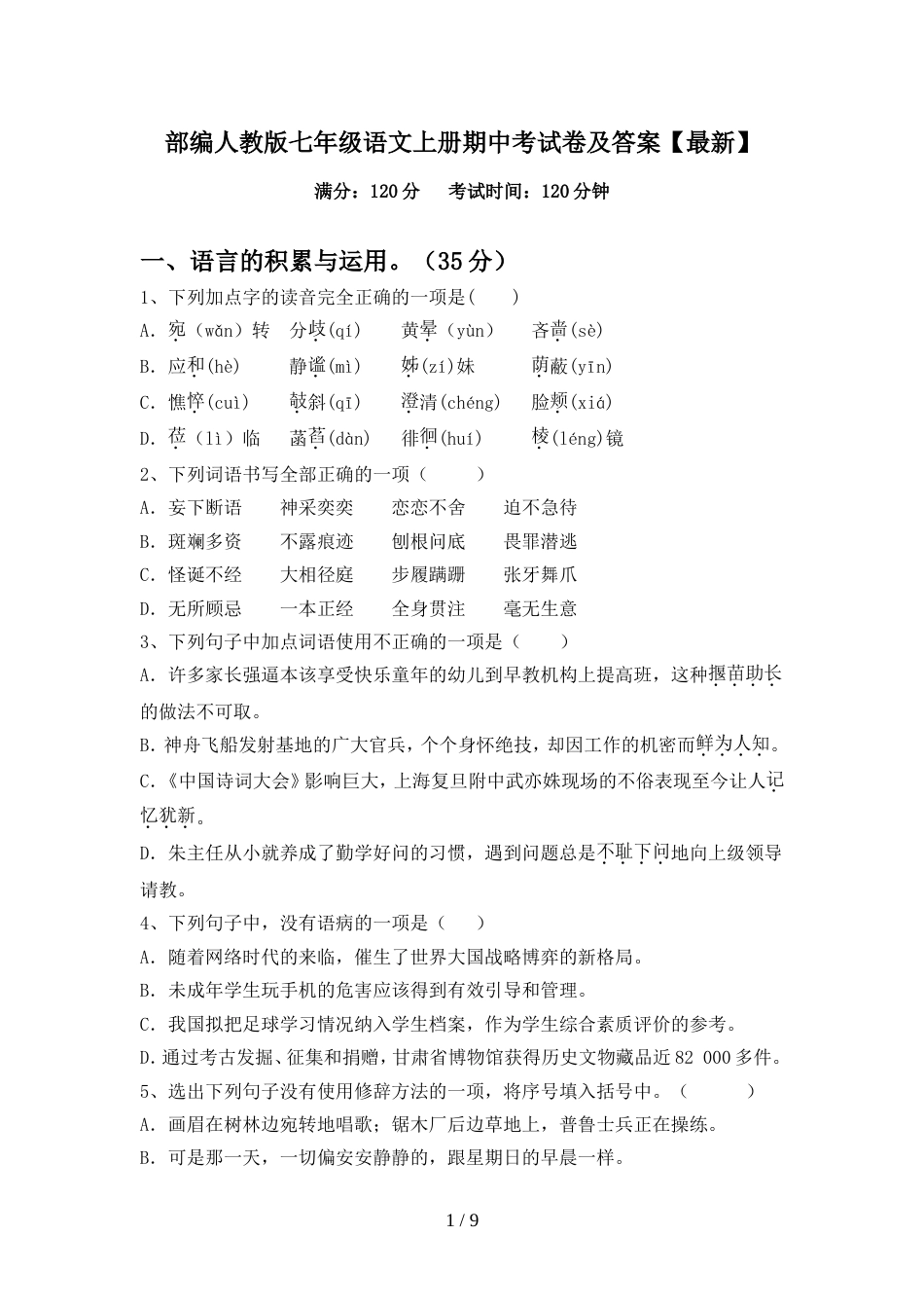 部编人教版七年级语文上册期中考试卷及答案【最新】_第1页