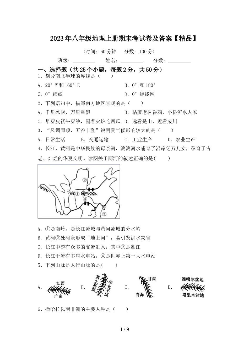 2023年八年级地理上册期末考试卷及答案【精品】_第1页