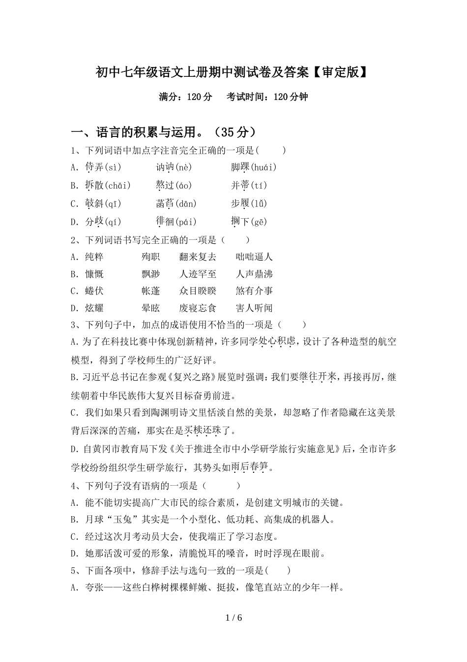初中七年级语文上册期中测试卷及答案【审定版】_第1页