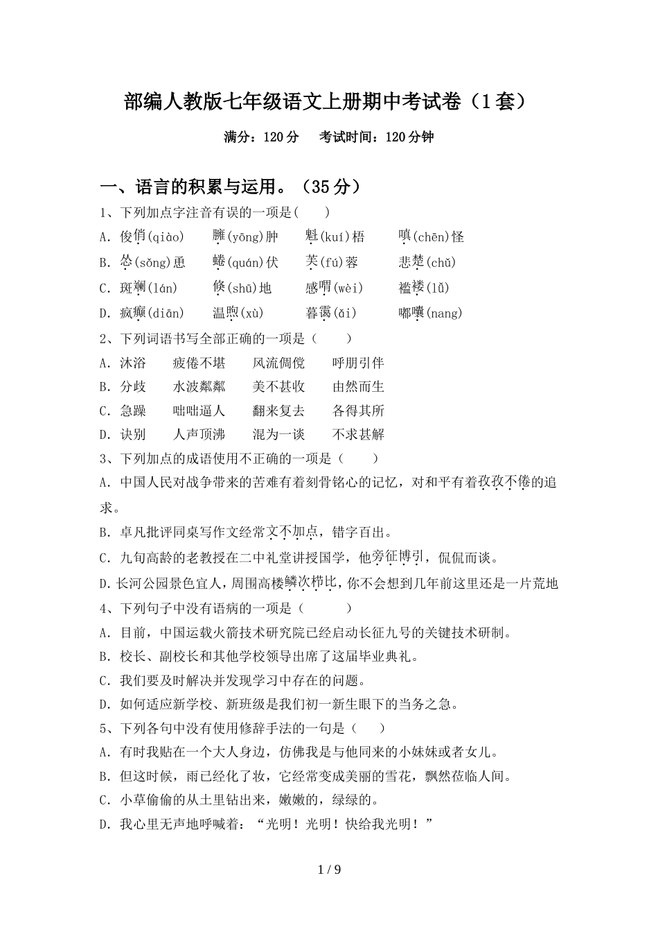部编人教版七年级语文上册期中考试卷(1套)_第1页