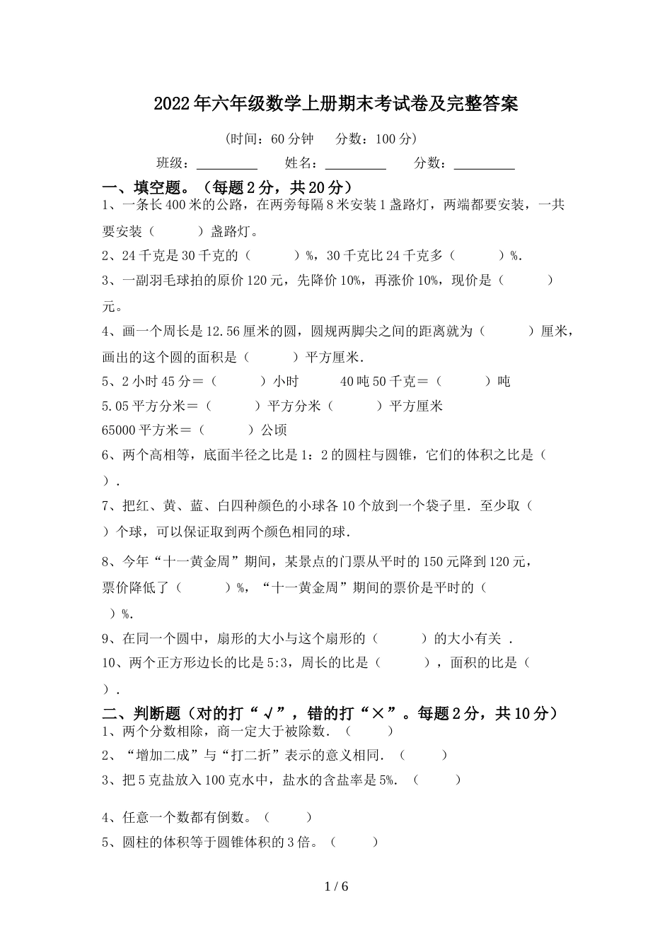 2022年六年级数学上册期末考试卷及完整答案_第1页