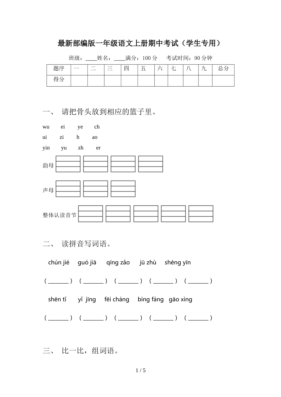 最新部编版一年级语文上册期中考试(学生专用)_第1页