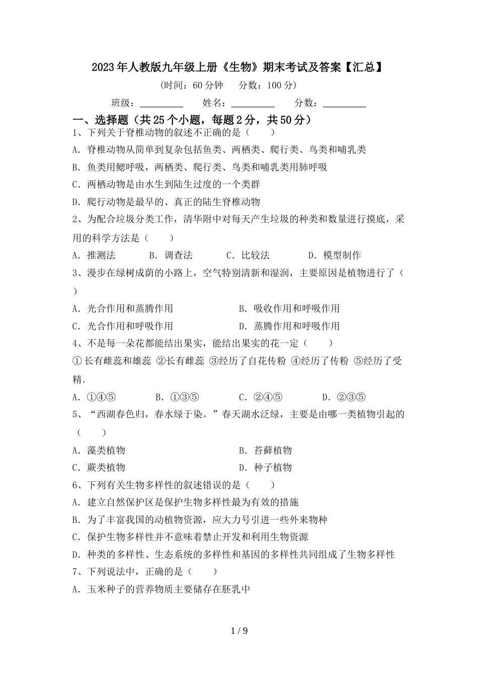 2023年人教版九年级上册《生物》期末考试及答案【汇总】_第1页