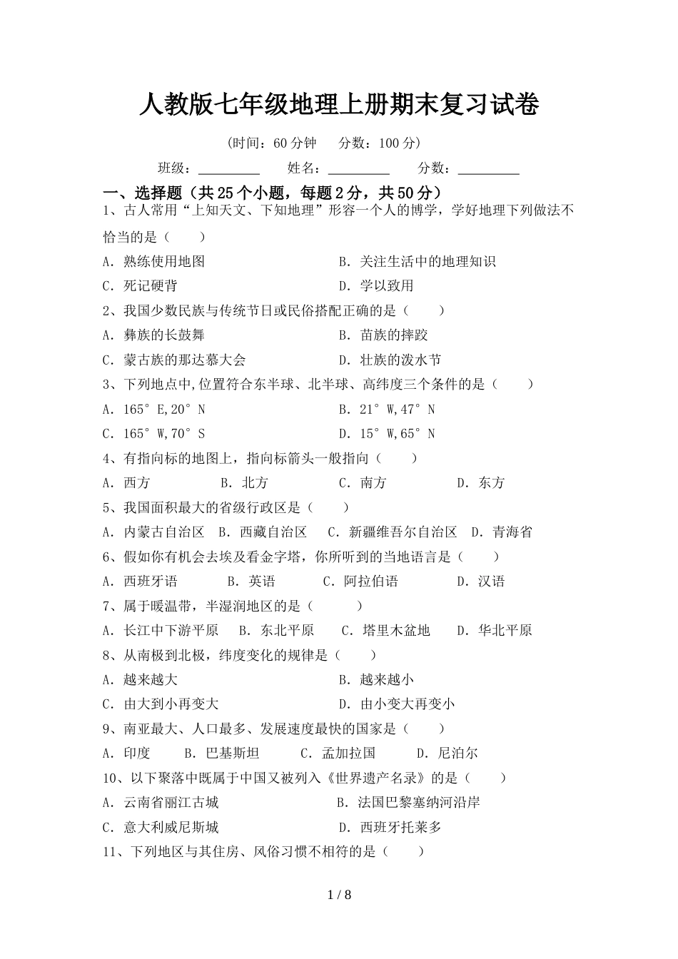 人教版七年级地理上册期末复习试卷_第1页