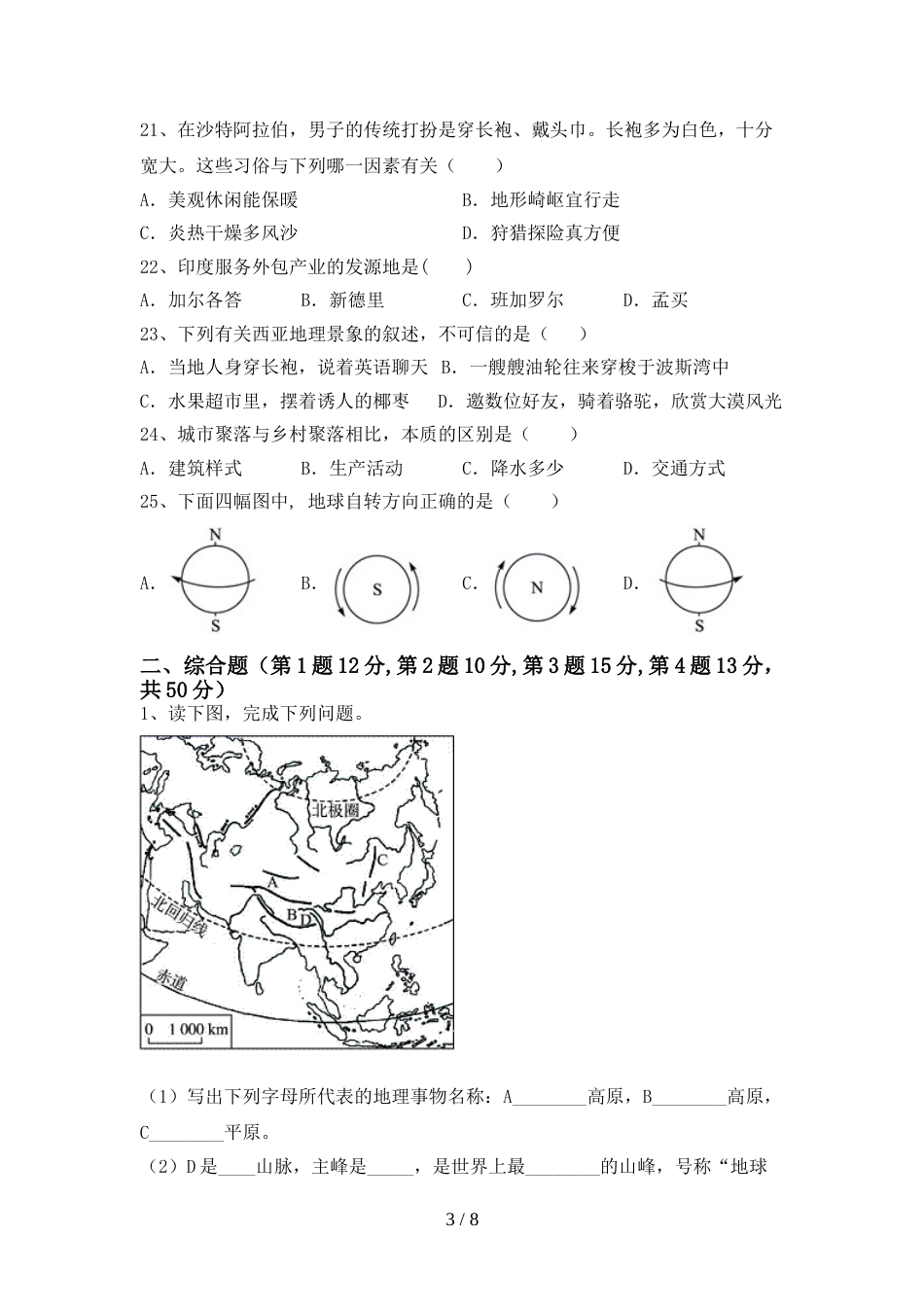 人教版七年级地理上册期末复习试卷_第3页