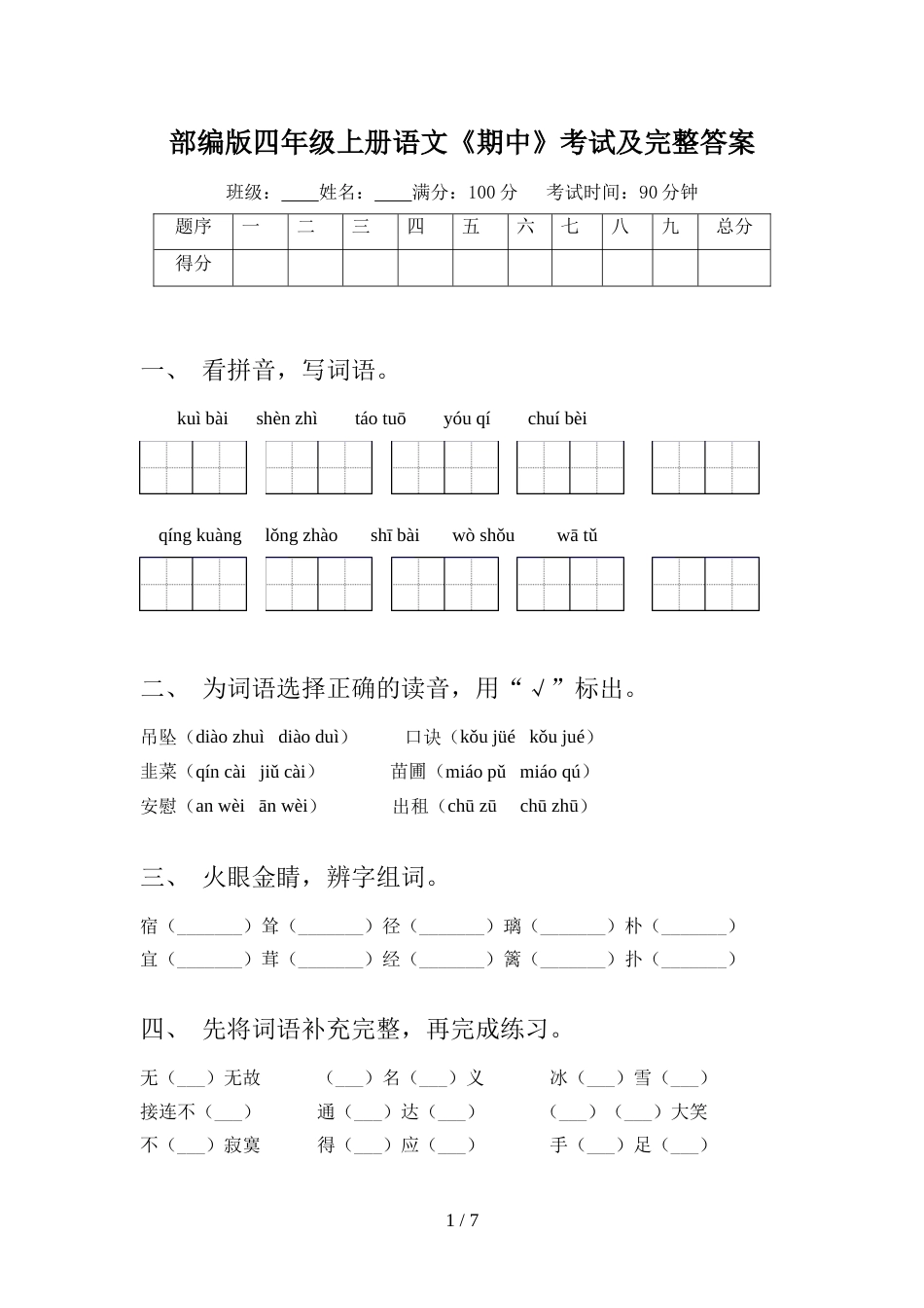 部编版四年级上册语文《期中》考试及完整答案_第1页