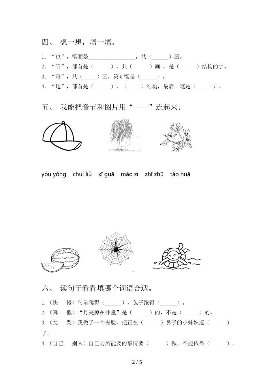 人教部编版一年级语文上册期末测试卷(最新)_第2页