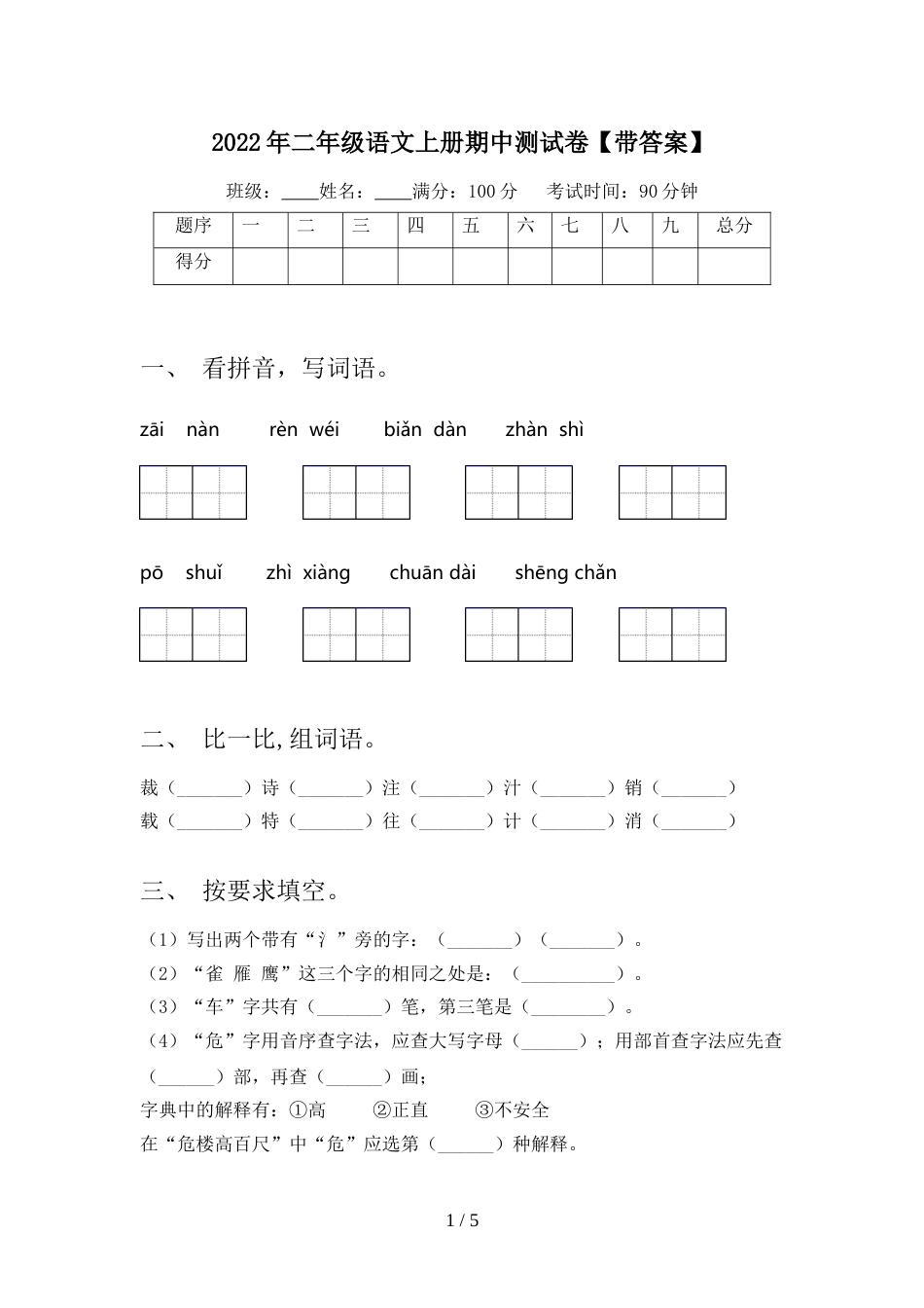 2022年二年级语文上册期中测试卷【带答案】_第1页