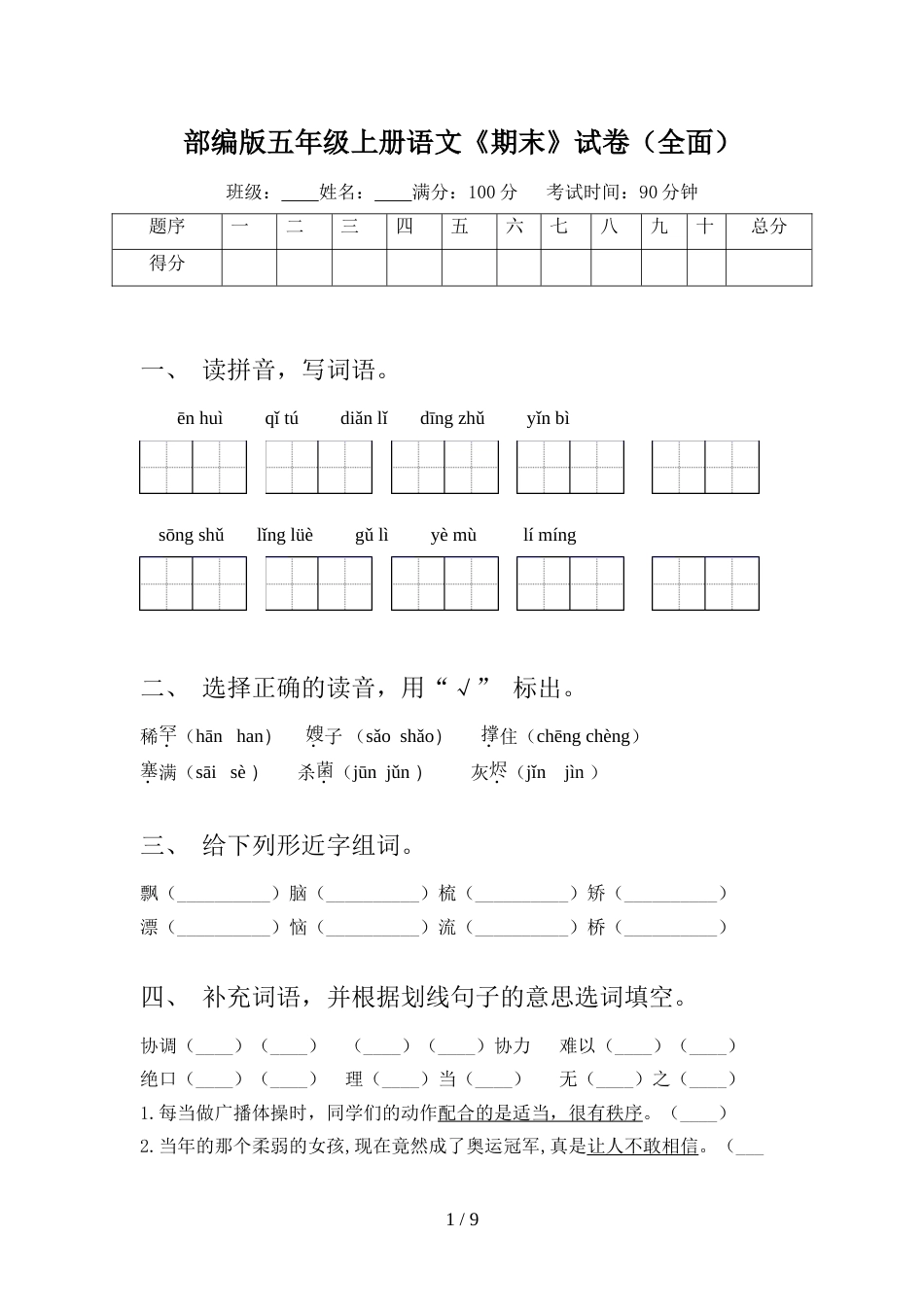 部编版五年级上册语文《期末》试卷(全面)_第1页