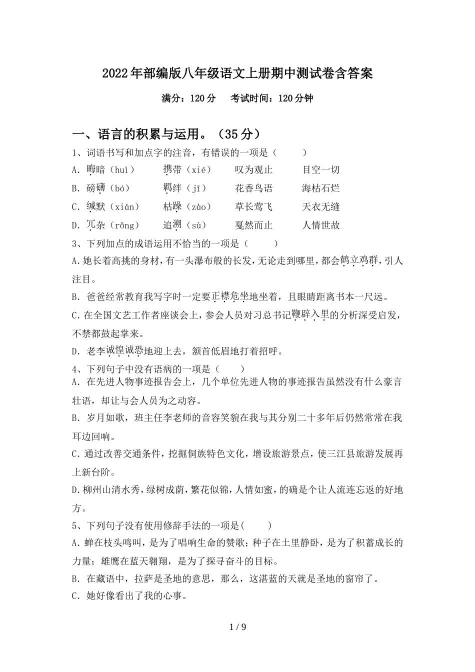 2022年部编版八年级语文上册期中测试卷含答案_第1页