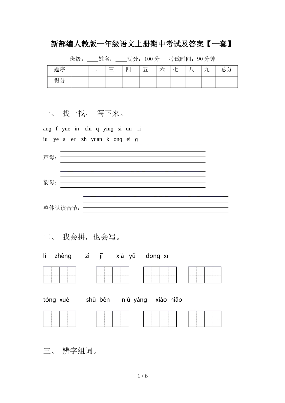 新部编人教版一年级语文上册期中考试及答案【一套】_第1页