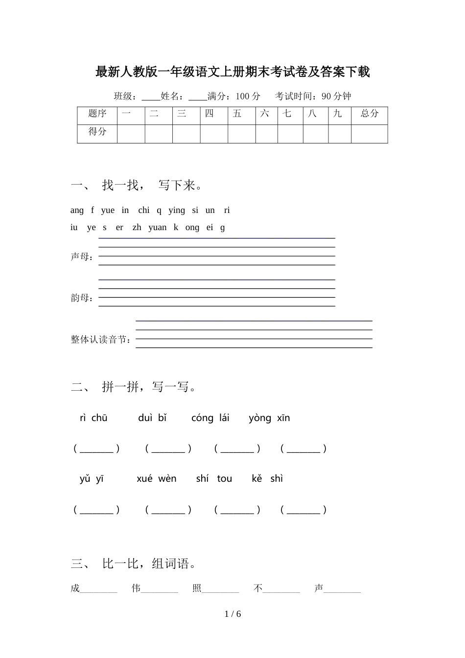 最新人教版一年级语文上册期末考试卷及答案下载_第1页