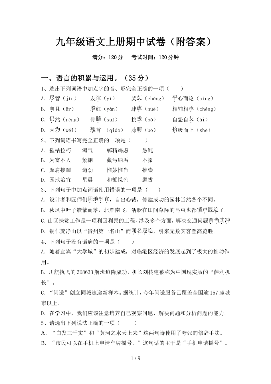 九年级语文上册期中试卷(附答案)_第1页
