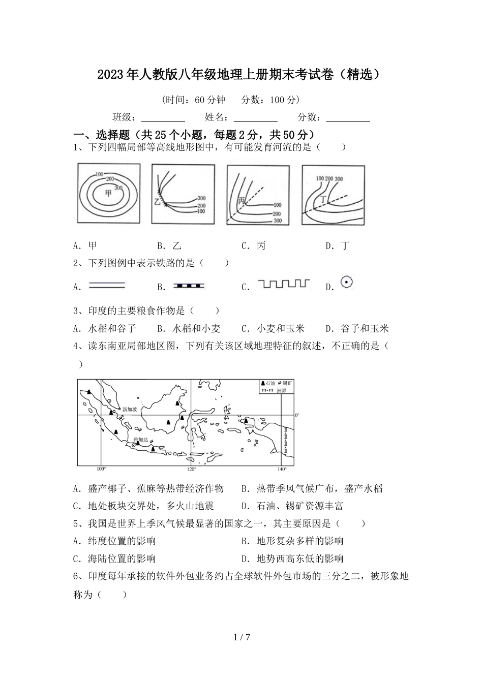 2023年人教版八年级地理上册期末考试卷(精选)_第1页