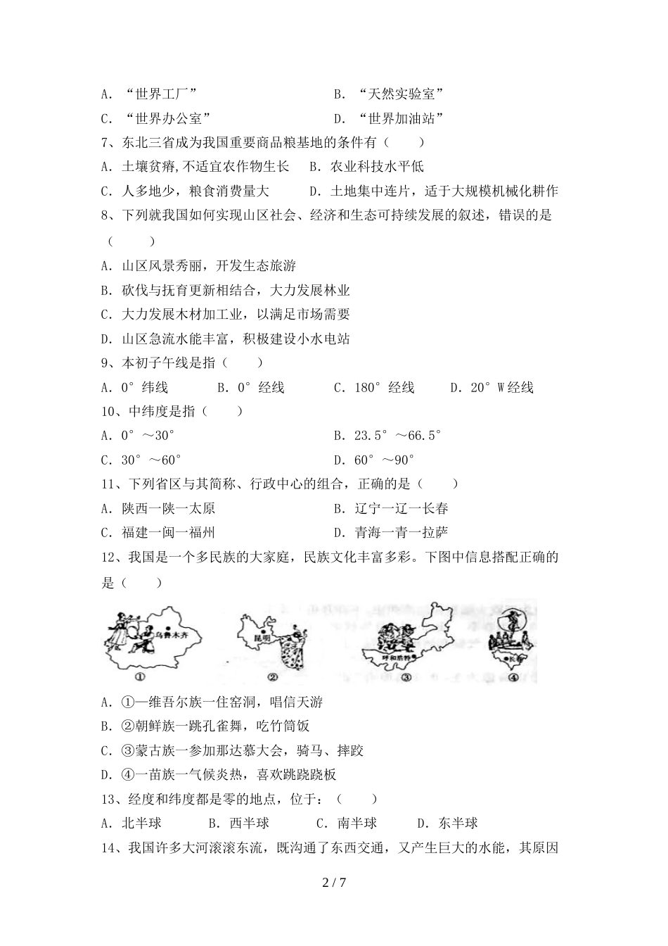 2023年人教版八年级地理上册期末考试卷(精选)_第2页
