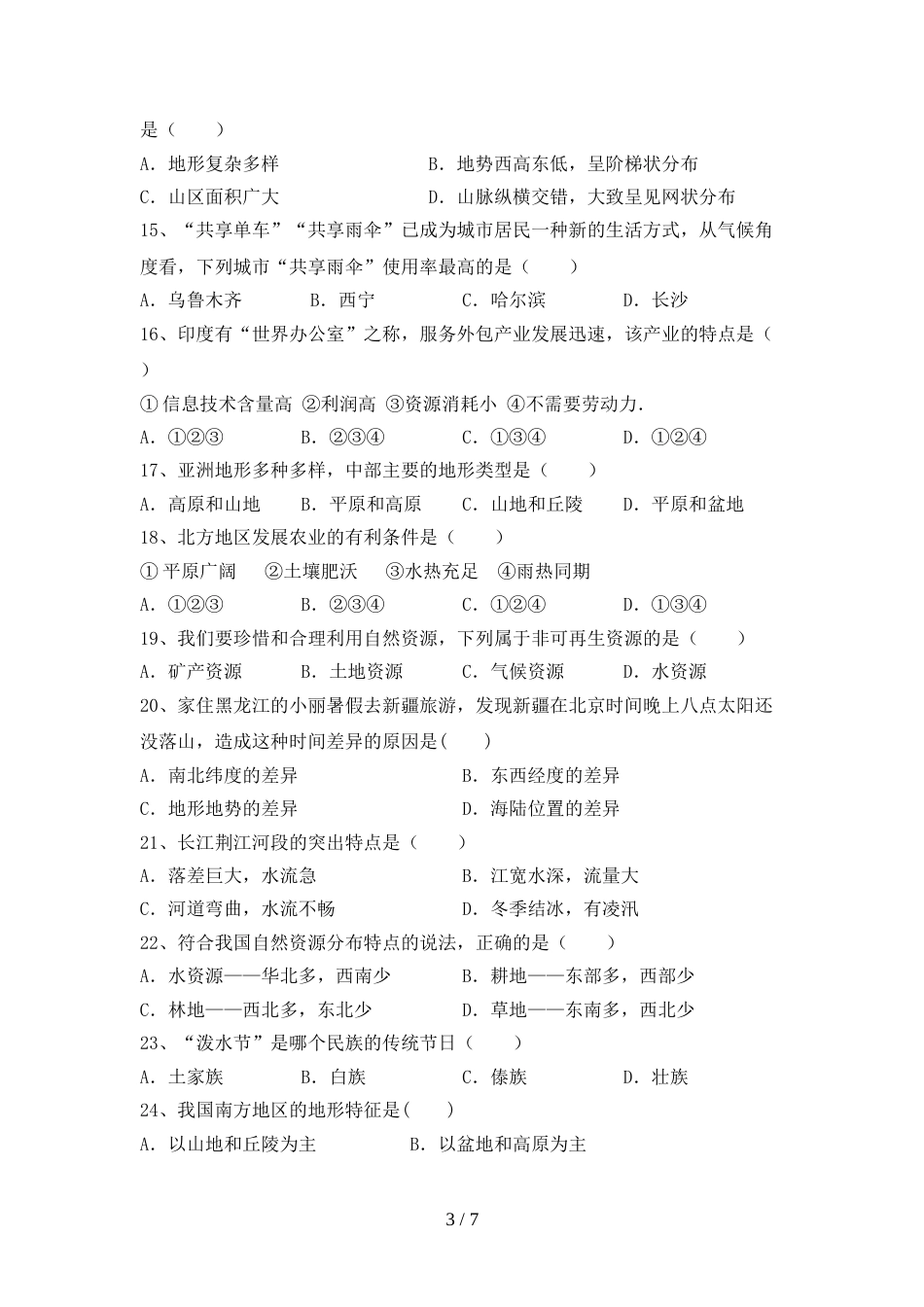 2023年人教版八年级地理上册期末考试卷(精选)_第3页