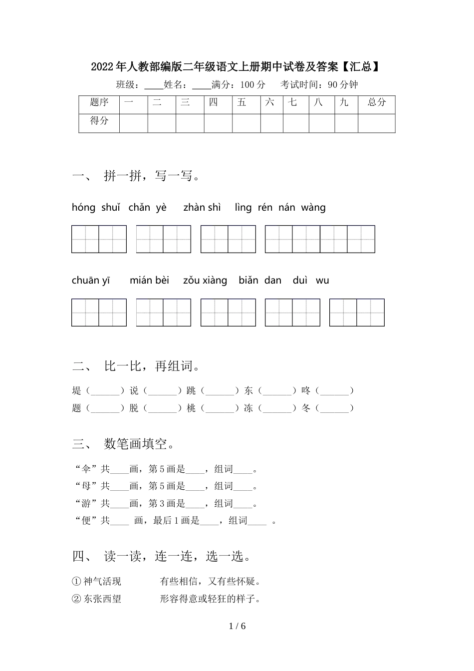 2022年人教部编版二年级语文上册期中试卷及答案【汇总】_第1页