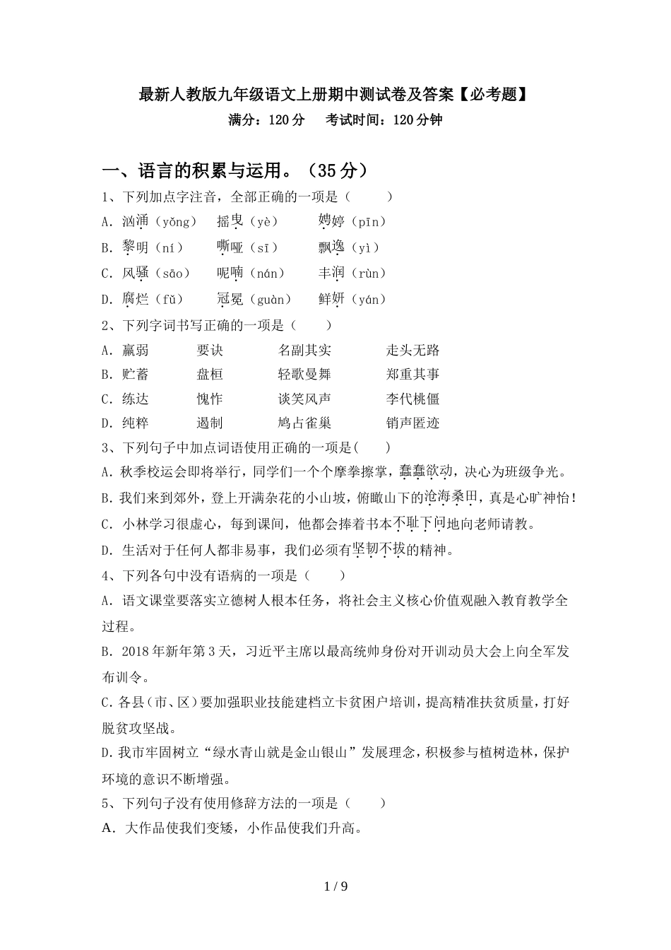 最新人教版九年级语文上册期中测试卷及答案【必考题】_第1页