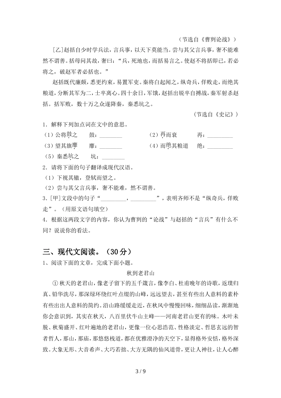最新人教版九年级语文上册期中测试卷及答案【必考题】_第3页