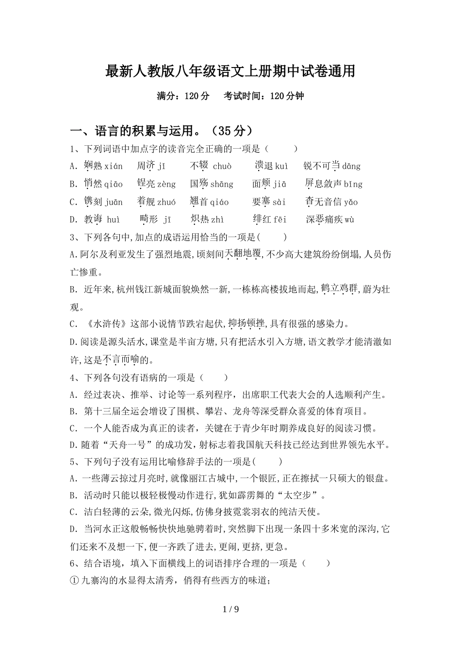 最新人教版八年级语文上册期中试卷通用_第1页