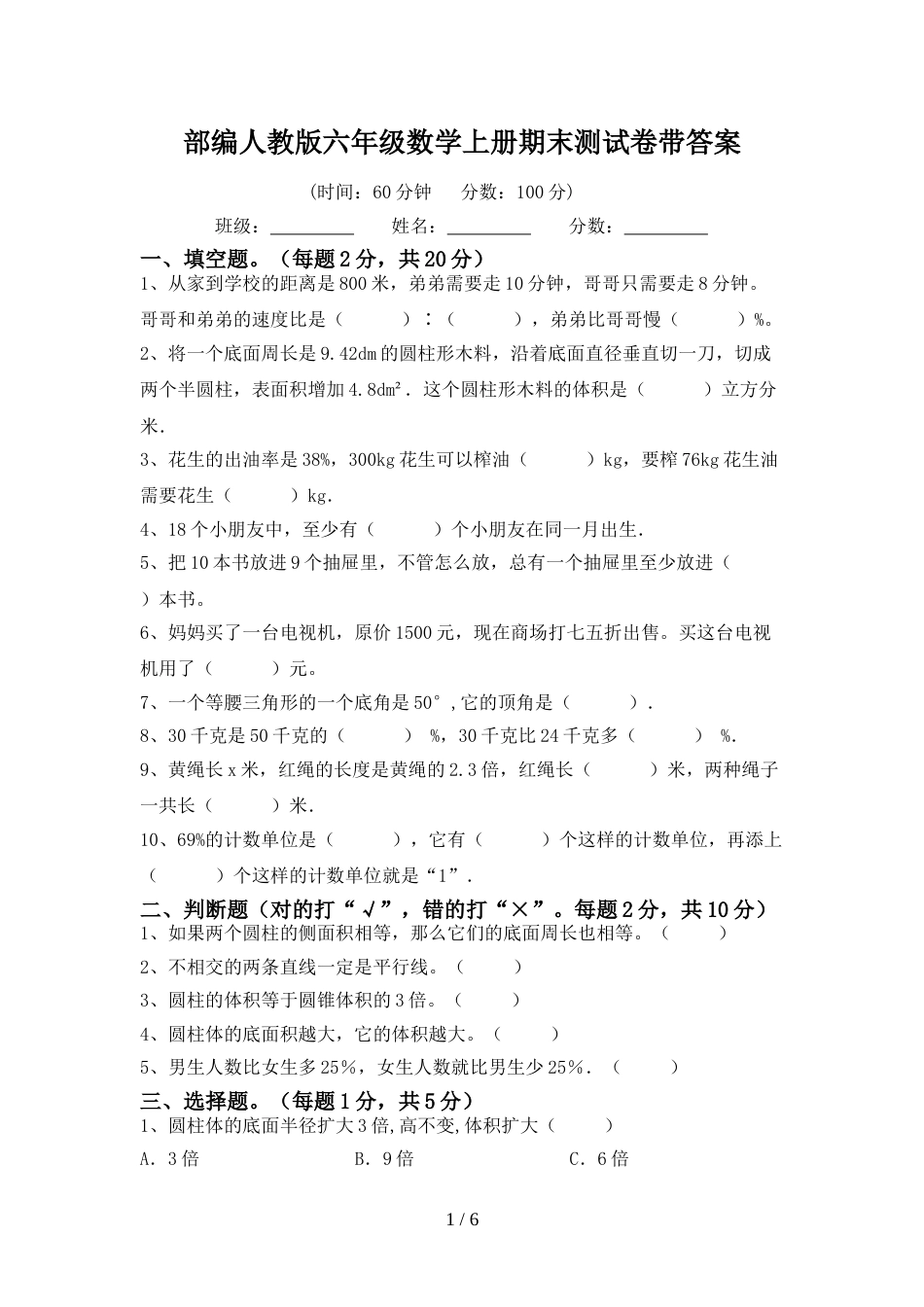 部编人教版六年级数学上册期末测试卷带答案_第1页
