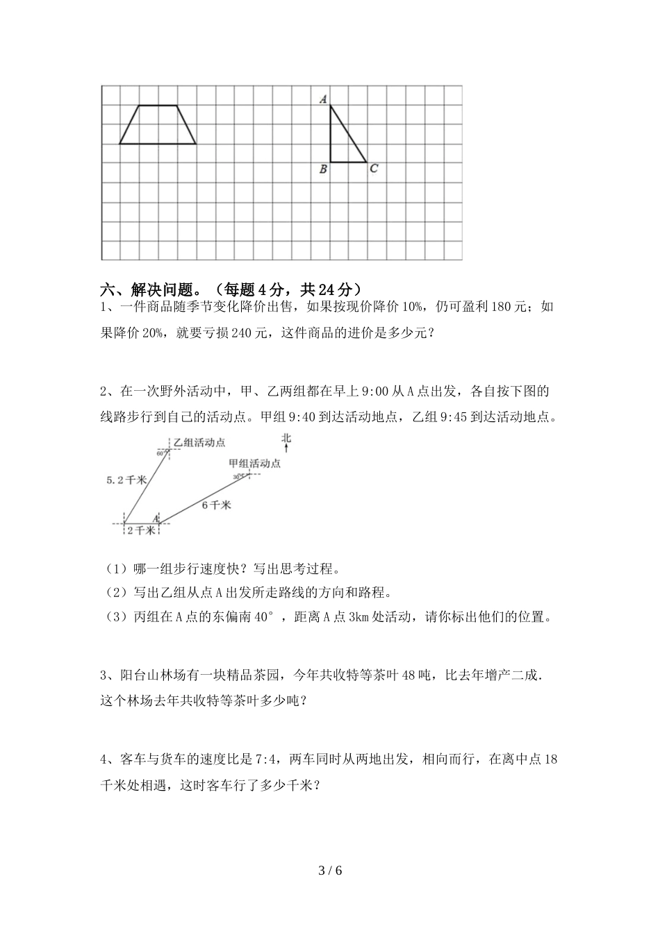部编人教版六年级数学上册期末测试卷带答案_第3页