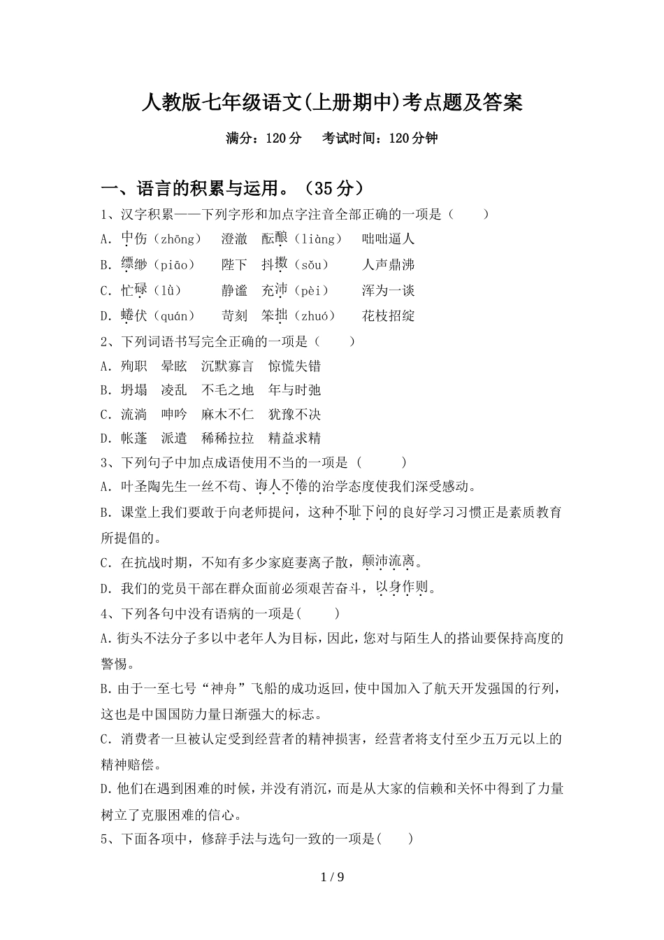 人教版七年级语文(上册期中)考点题及答案_第1页