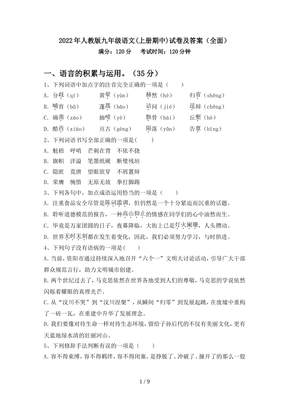 2022年人教版九年级语文(上册期中)试卷及答案(全面)_第1页