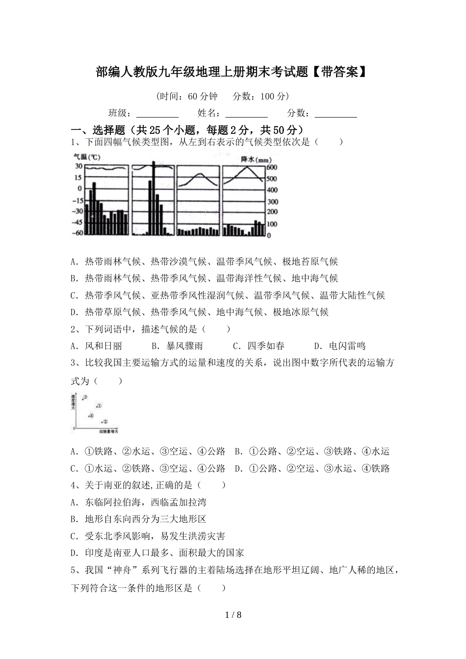 部编人教版九年级地理上册期末考试题【带答案】_第1页