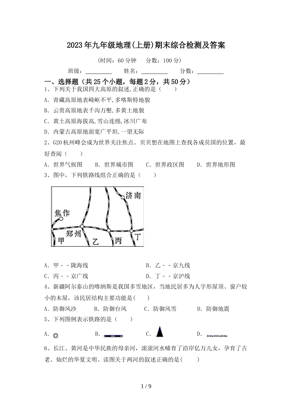 2023年九年级地理(上册)期末综合检测及答案_第1页