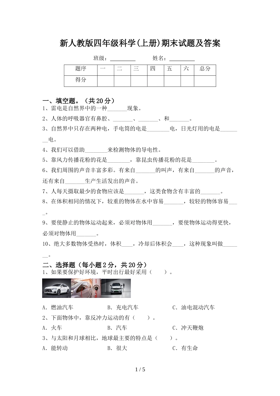 新人教版四年级科学(上册)期末试题及答案_第1页