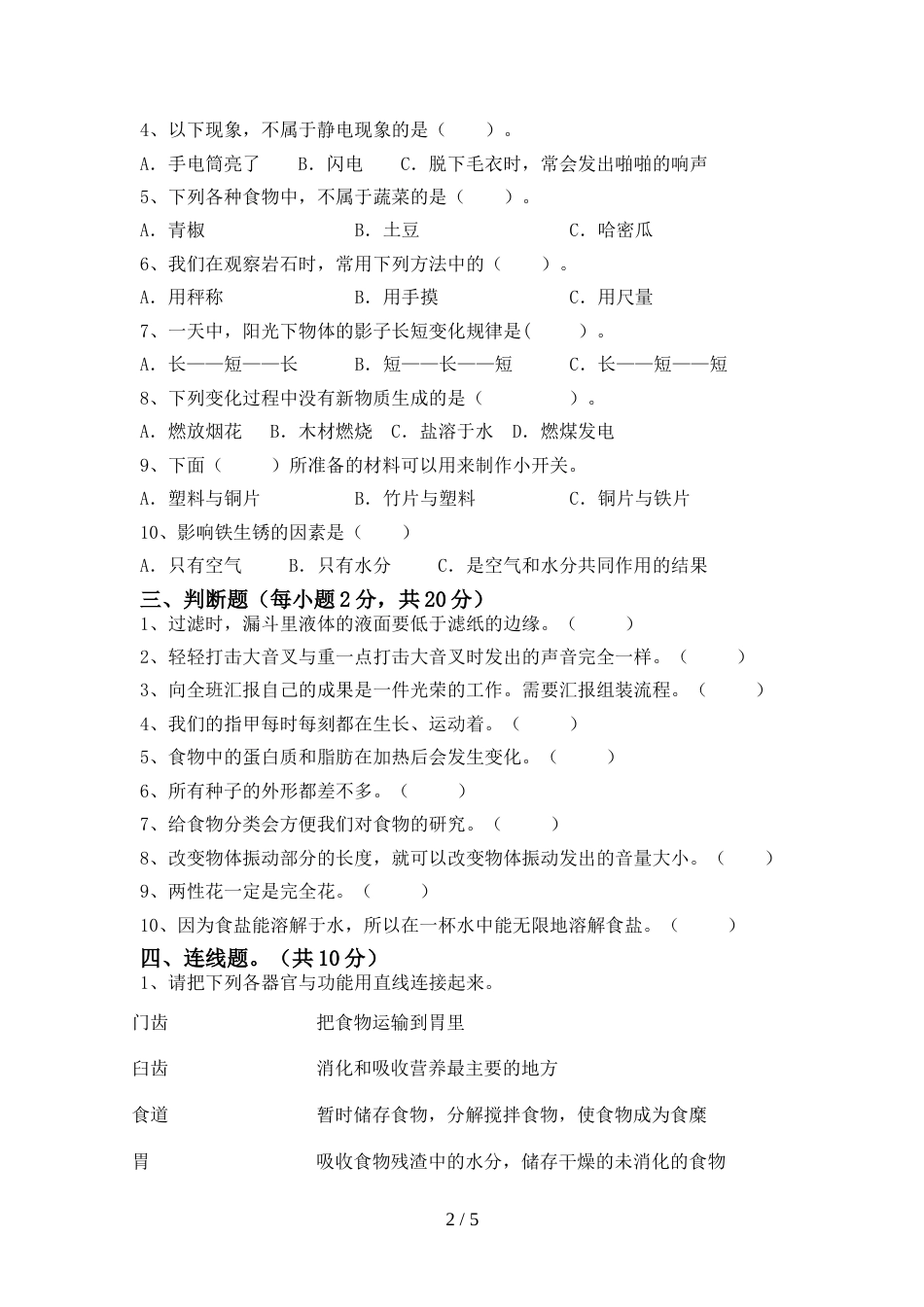 新人教版四年级科学(上册)期末试题及答案_第2页