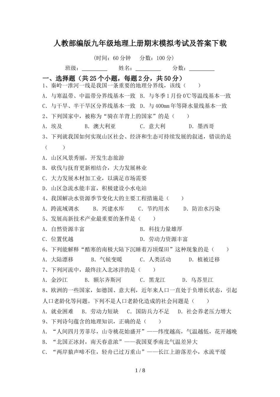 人教部编版九年级地理上册期末模拟考试及答案下载_第1页