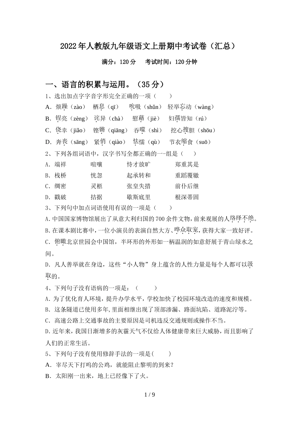 2022年人教版九年级语文上册期中考试卷(汇总)_第1页