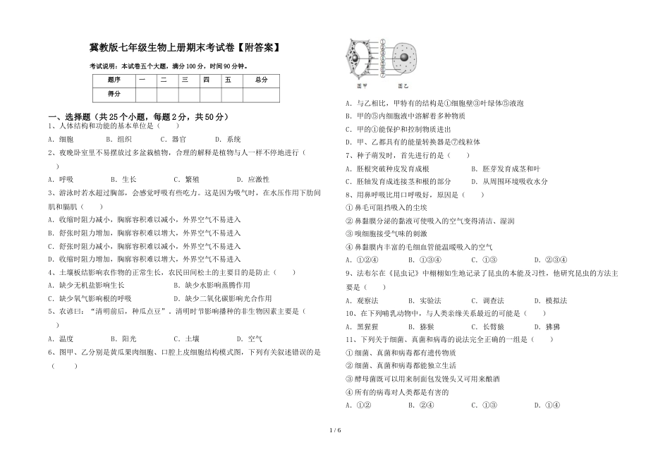 冀教版七年级生物上册期末考试卷【附答案】_第1页