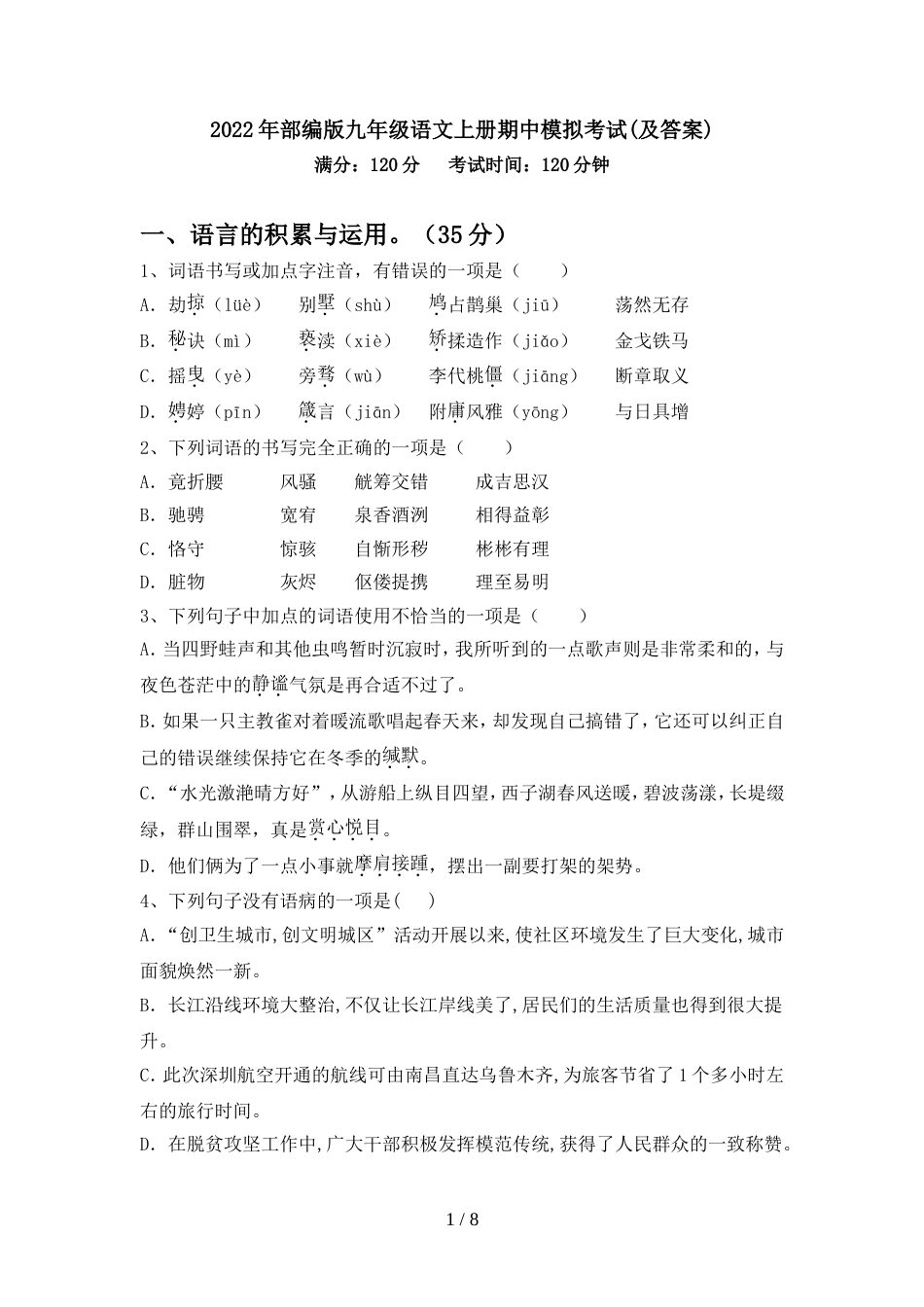 2022年部编版九年级语文上册期中模拟考试(及答案)_第1页
