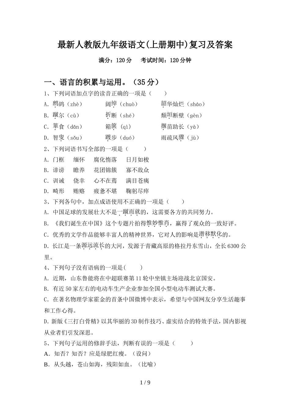 最新人教版九年级语文(上册期中)复习及答案_第1页