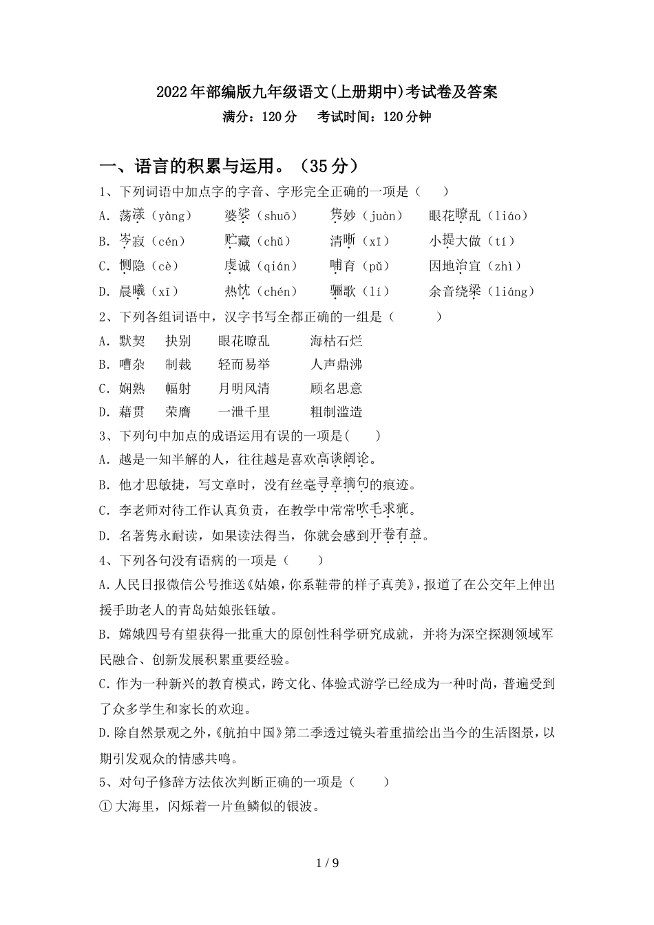 2022年部编版九年级语文(上册期中)考试卷及答案_第1页