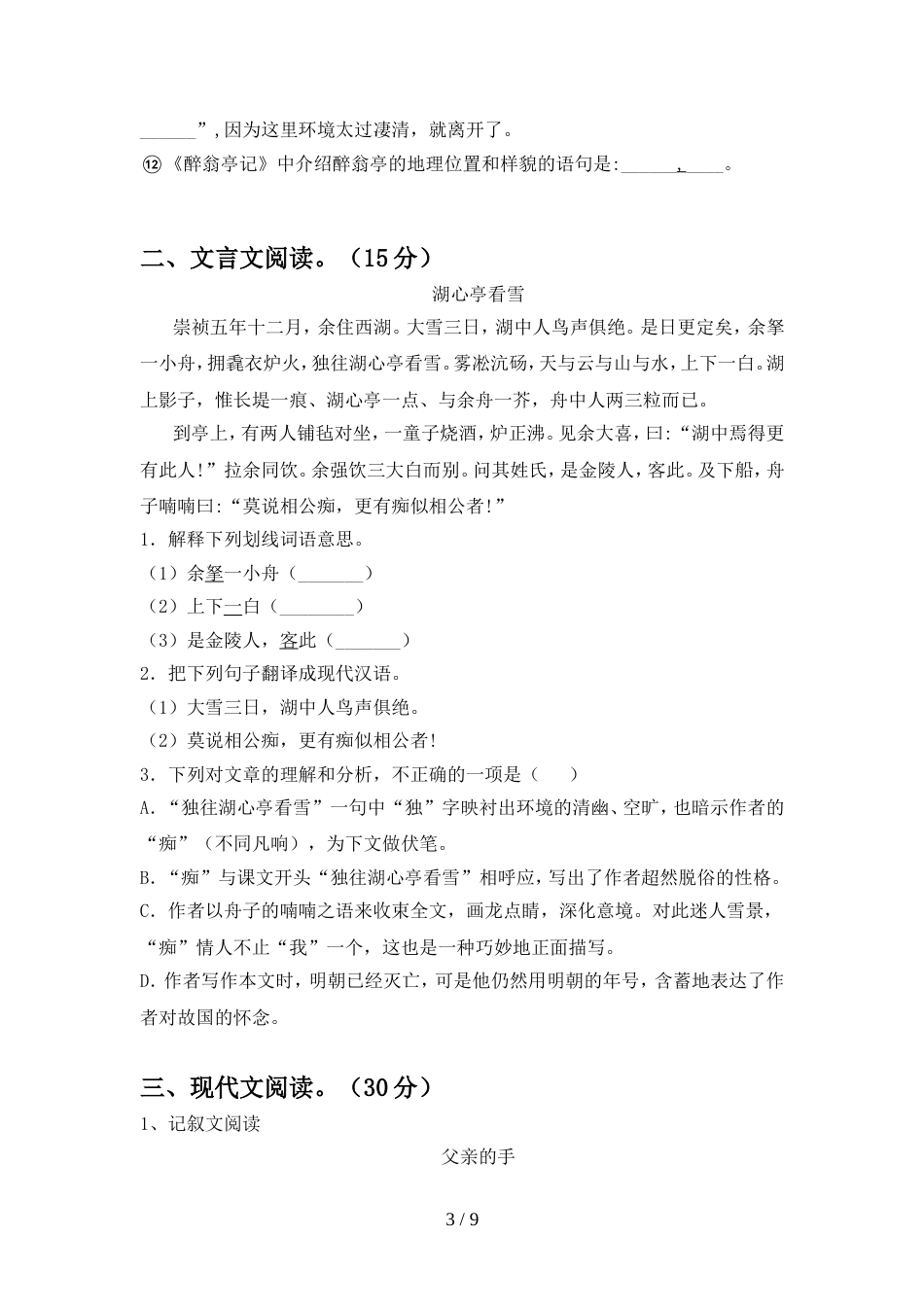 2022年部编版九年级语文(上册期中)考试卷及答案_第3页