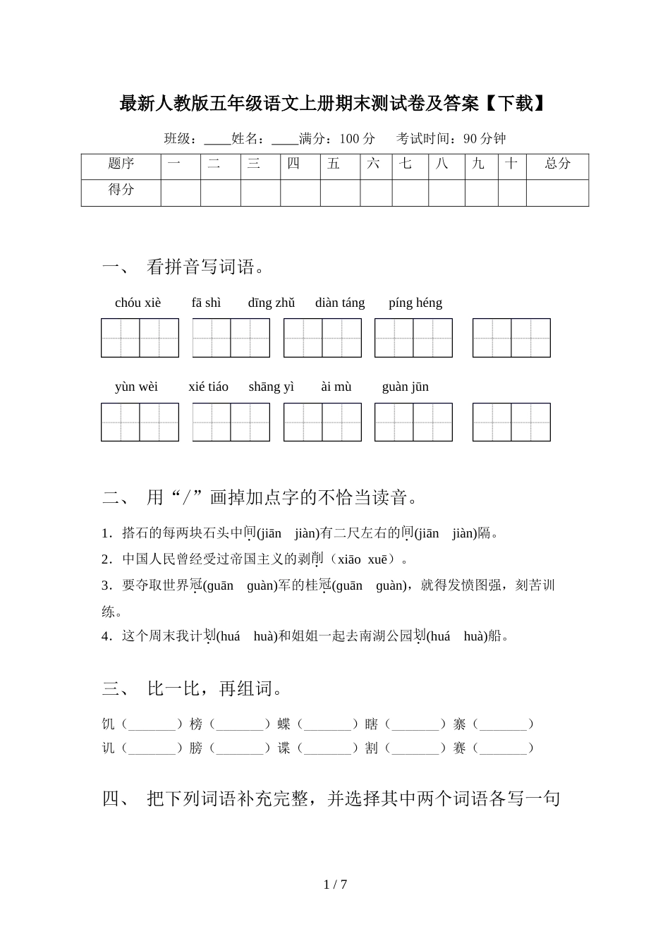 最新人教版五年级语文上册期末测试卷及答案【下载】_第1页