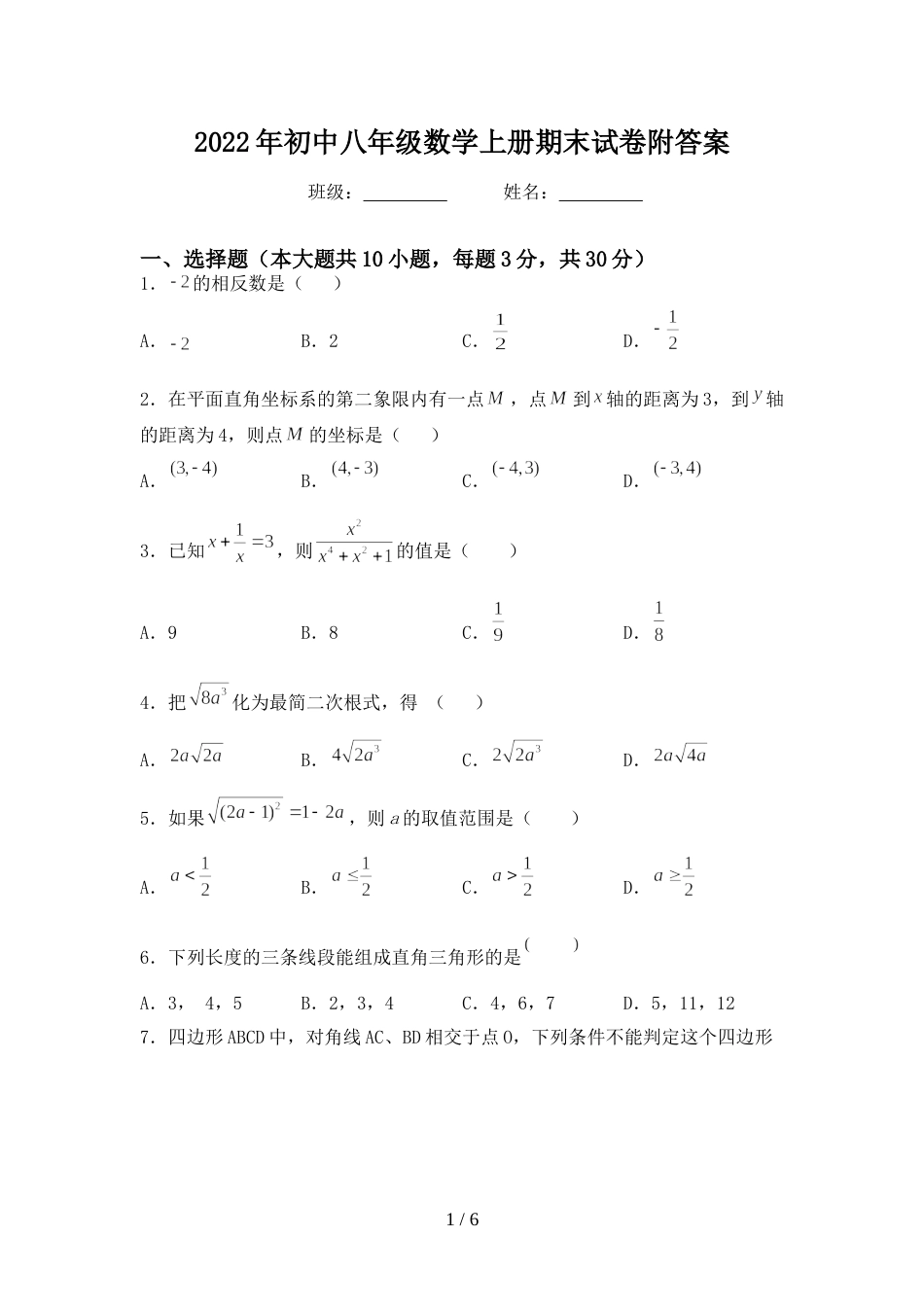 2022年初中八年级数学上册期末试卷附答案_第1页