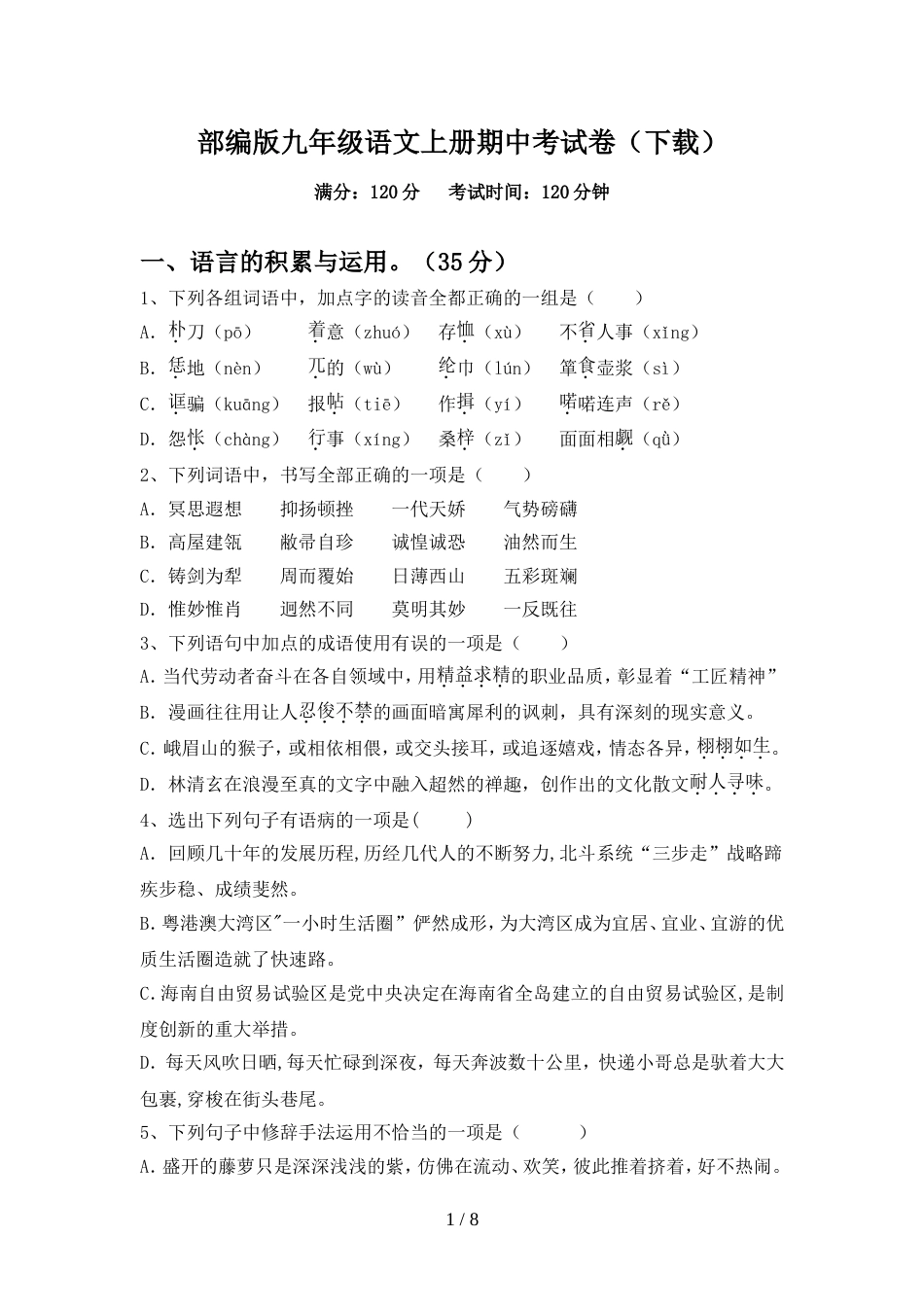 部编版九年级语文上册期中考试卷(下载)_第1页