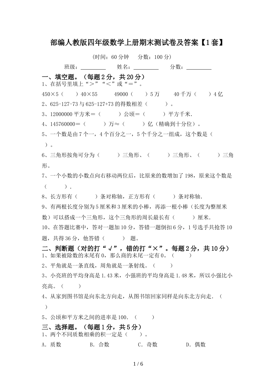 部编人教版四年级数学上册期末测试卷及答案【1套】_第1页