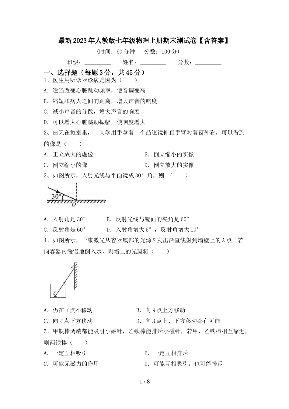 最新2023年人教版七年级物理上册期末测试卷【含答案】_第1页