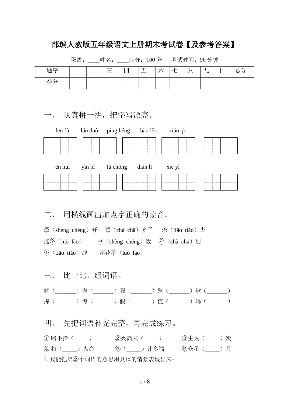 部编人教版五年级语文上册期末考试卷【及参考答案】_第1页