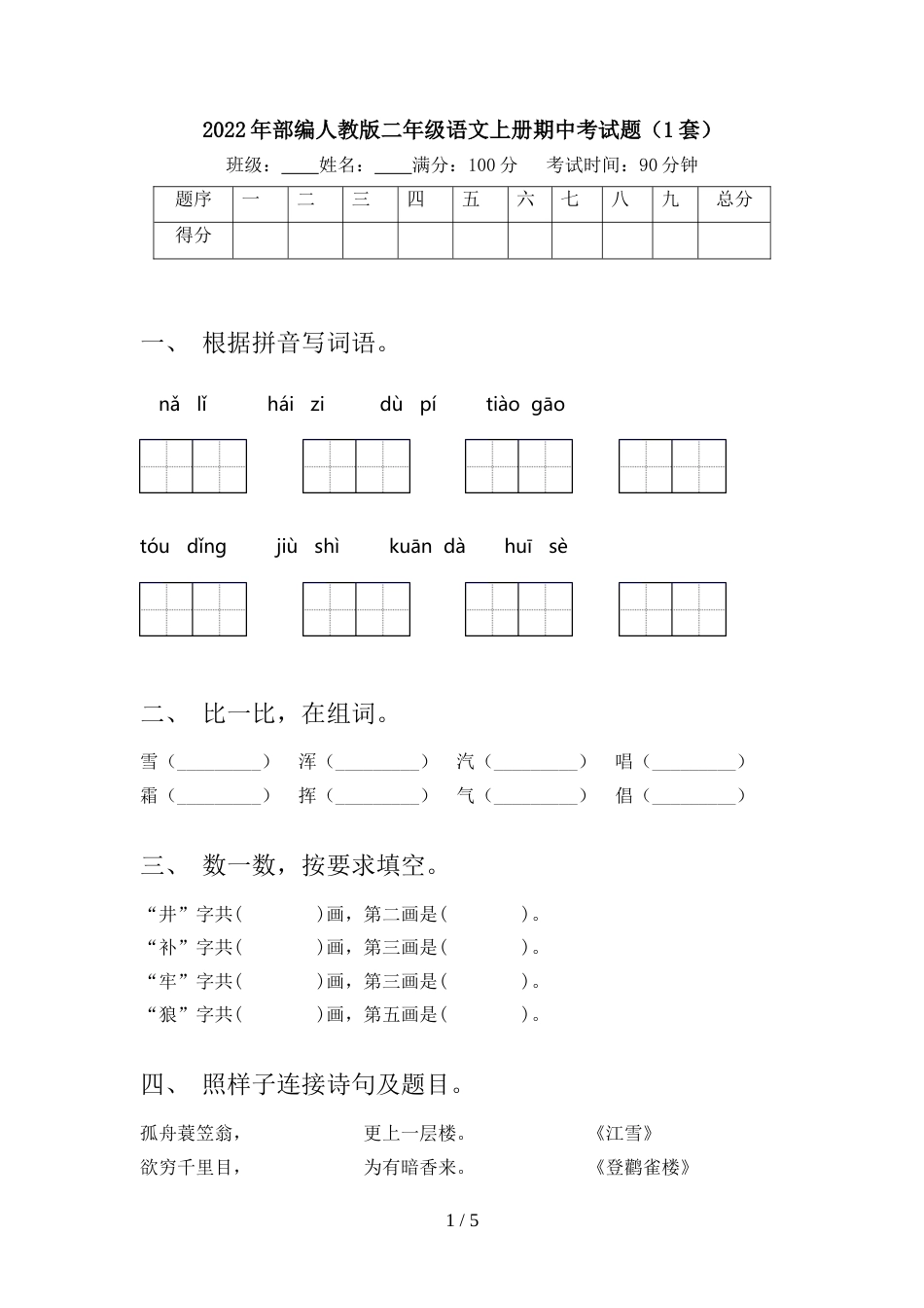 2022年部编人教版二年级语文上册期中考试题(1套)_第1页