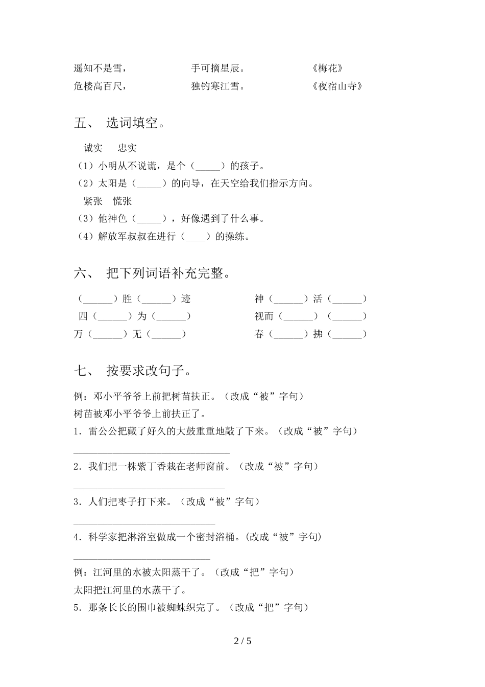 2022年部编人教版二年级语文上册期中考试题(1套)_第2页