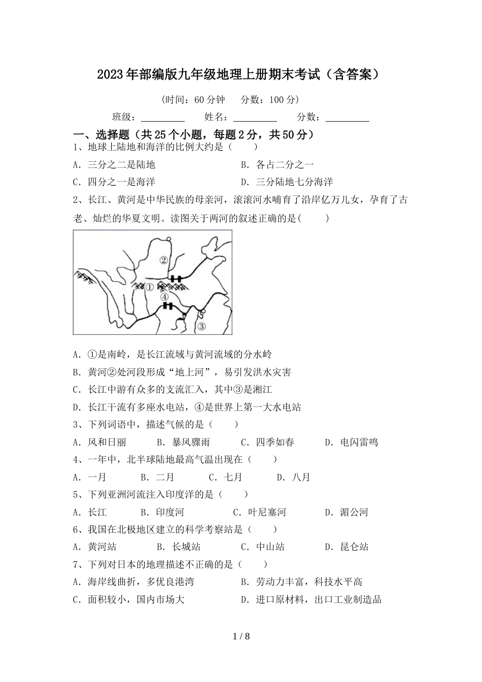 2023年部编版九年级地理上册期末考试(含答案)_第1页